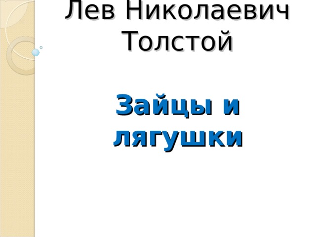 Лев Николаевич Толстой   Зайцы и лягушки