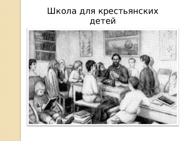 Школа для крестьянских детей