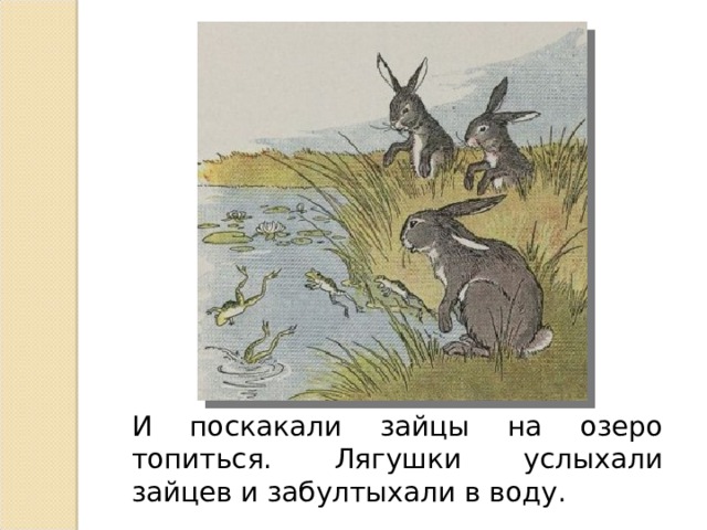 Л толстой зайцы. Зайцы и лягушки толстой. Лев Николаевич толстой зайцы. Рассказ л.н. Толстого заяц и лягушка. Л толстой зайцы читать.