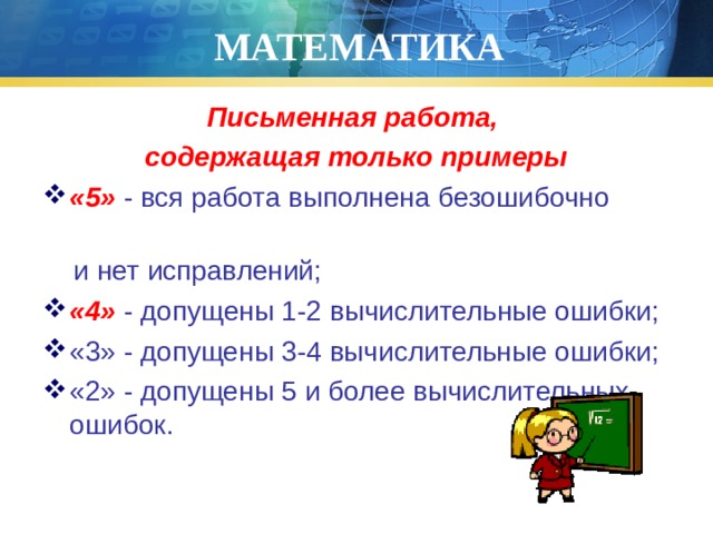 МАТЕМАТИКА Письменная работа, содержащая только примеры «5» - вся работа выполнена безошибочно  и нет исправлений;