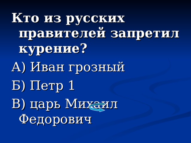 Кто из русских правителей запретил курение? А) Иван грозный Б) Петр 1 В) царь Михаил Федорович