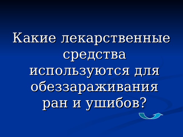 Какие лекарственные средства используются для обеззараживания ран и ушибов?