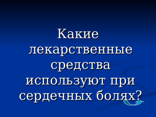 Какие лекарственные средства используют при сердечных болях?