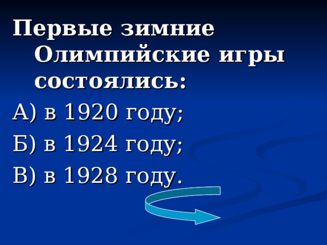 Первые зимние Олимпийские игры состоялись: А) в 1920 году; Б) в 1924 году; В) в 1928 году.