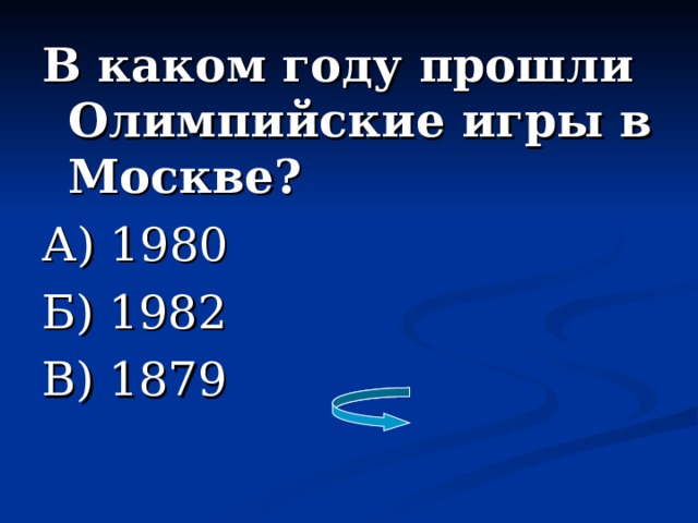 В каком году прошли Олимпийские игры в Москве? А) 1980 Б) 1982 В) 1879