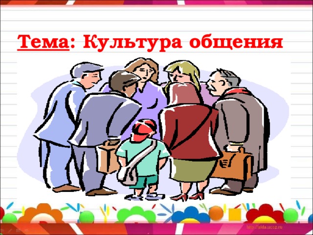 Тема : Культура общения