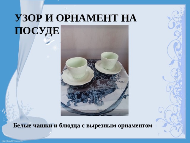 Узор и орнамент на посуде Белые чашки и блюдца с вырезным орнаментом