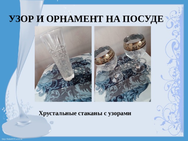 Узор и орнамент на посуде    Хрустальные стаканы с узорами