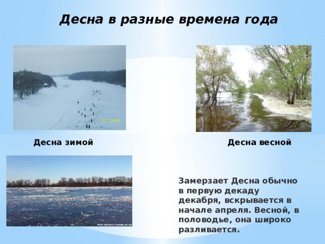 Волги изменяется в разные времена. Река в разные времена года. Река Десна зимой. Как Волга изменяется в разные времена года.