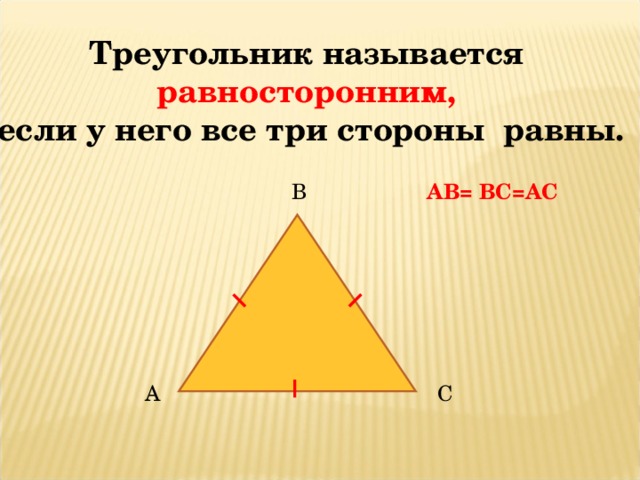 Треугольник называется равносторонним,  если у него все три стороны равны. АВ = ВС=АС В А С