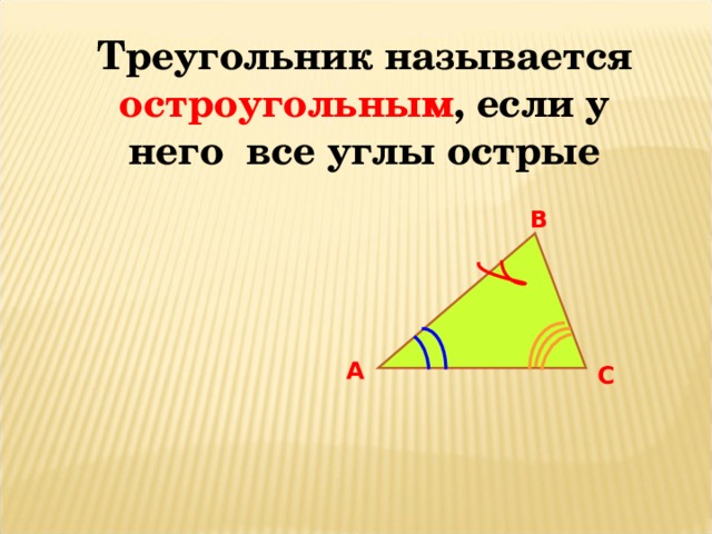 Треугольник называется остроугольным , если у него все углы острые В А С
