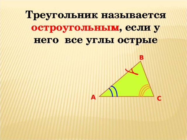 Всякий треугольник является остроугольным. Треугольник называется остроугольным если. Треугольник называется остро угольный если. Треугольник остроугольный если. Треугольник является остроугольным если.