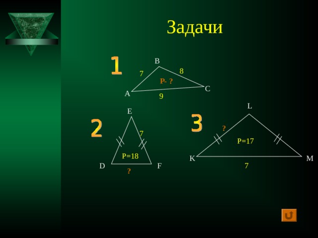 Задачи В 8 7 Р- ? С А 9 L E ? 7 P= 17 Р=18 M K D 7 F ?