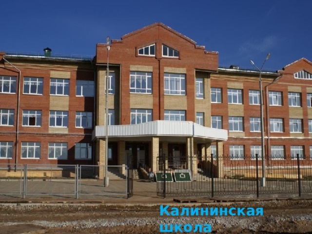 Калининская школа