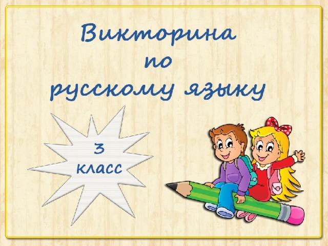 Викторина по русскому языку 5 класс с ответами презентация своя игра