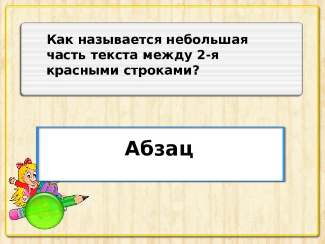 Как называется небольшая часть текста между 2-я красными строками? Абзац