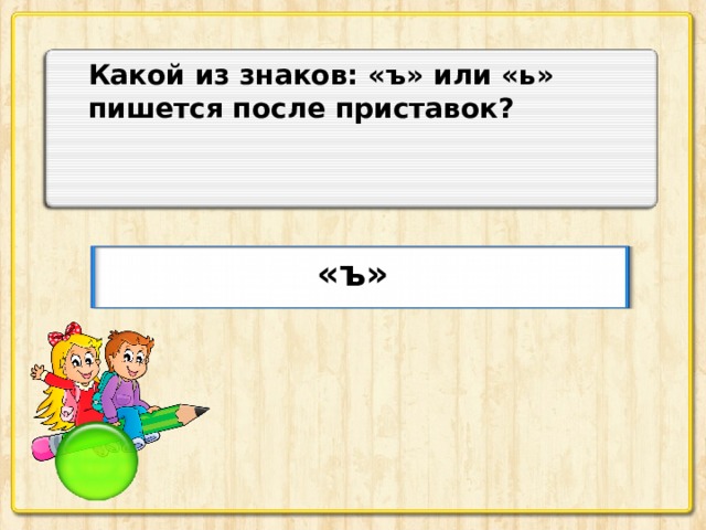 Какой из знаков: «ъ» или «ь» пишется после приставок? «ъ»