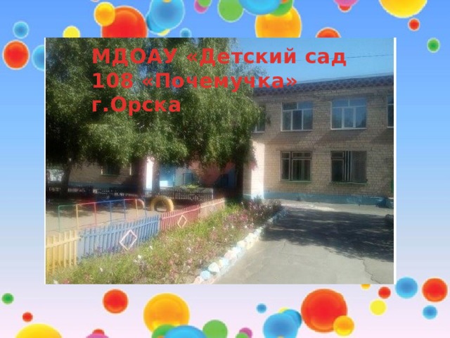 МДОАУ «Детский сад 108 «Почемучка» г.Орска