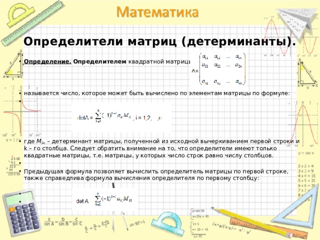 Определители матриц (детерминанты).
