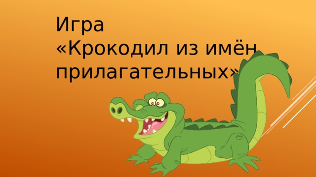 Игра «Крокодил из имён прилагательных»