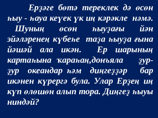 Ерҙәге бөтә тереклек дә өсөн һыу - һауа кеүек үк иң кәрәкле нәмә. Шуның өсөн һыуҙағы йән эйәләренең күбеһе таҙа һыуҙа ғына йәшәй ала икән. Ер шарының картаһына ҡараһаң,донъяла ҙур-ҙур океандар һәм диңгеҙҙәр бар икәнен күрергә була. Улар Ерҙең иң күп өлөшөн алып тора. Диңгеҙ һыуы ниндәй?