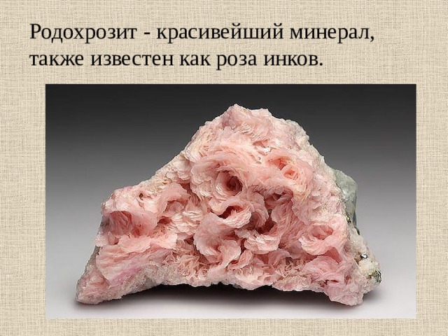Родохрозит - красивейший минерал, также известен как роза инков.