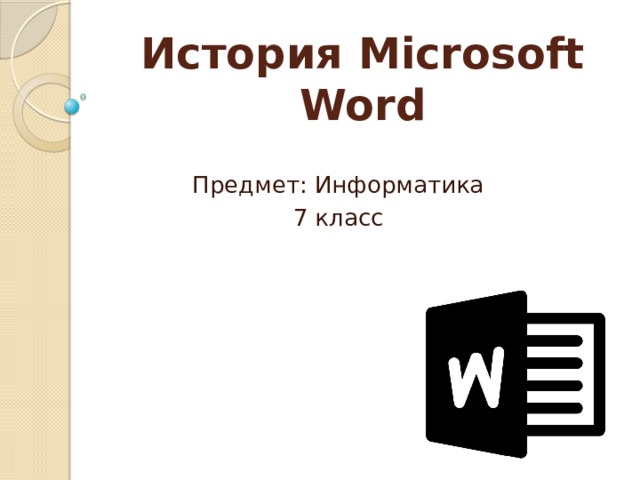 История Microsoft Word Предмет: Информатика 7 класс