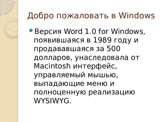 Добро пожаловать в Windows