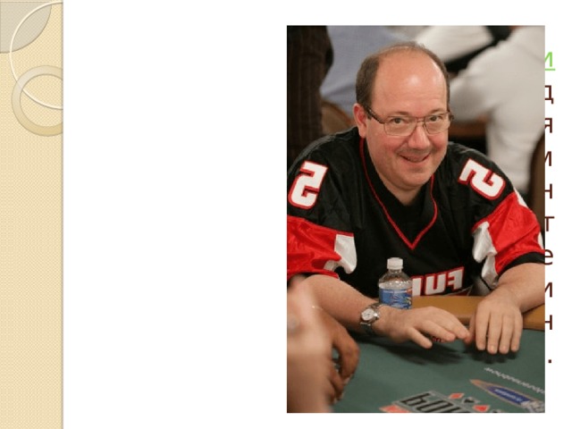 Ричард Броди  Сегодня Ричард является известным человеком. Он пишет интересные книги и профессионально играет в покер.