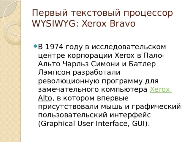 Первый текстовый процессор WYSIWYG: Xerox Bravo
