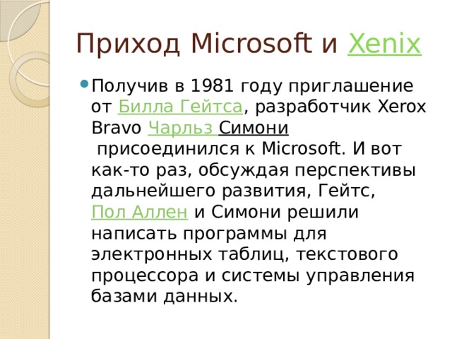 Приход Microsoft и  Xenix