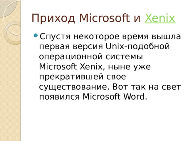 Приход Microsoft и  Xenix