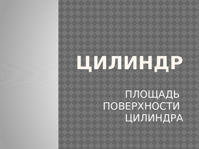 ЦИЛИНДР ПЛОЩАДЬ ПОВЕРХНОСТИ ЦИЛИНДРА