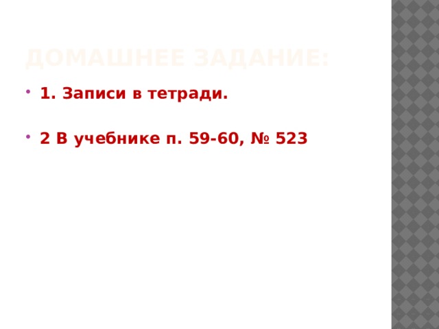 Домашнее задание: 1. Записи в тетради.