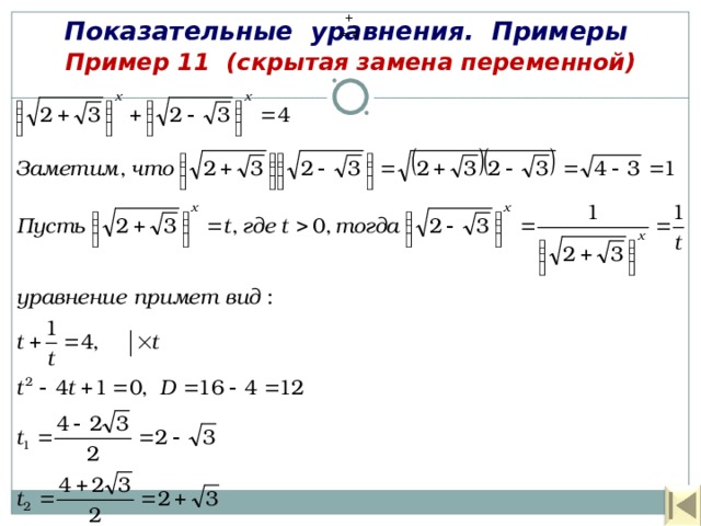 Показательные уравнения. Примеры + = 4  Пример 11  (скрытая замена переменной)