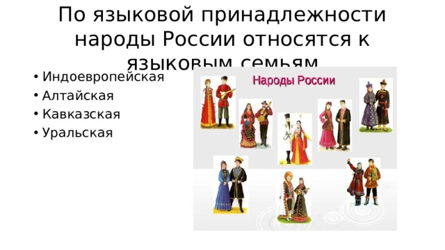 По языковой принадлежности народы России относятся к языковым семьям