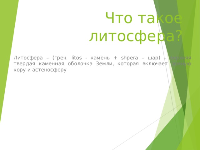 Что такое литосфера? Литосфера – (греч. litos - камень + shpera – шар) – верхняя твердая каменная оболочка Земли, которая включает земную кору и астеносферу