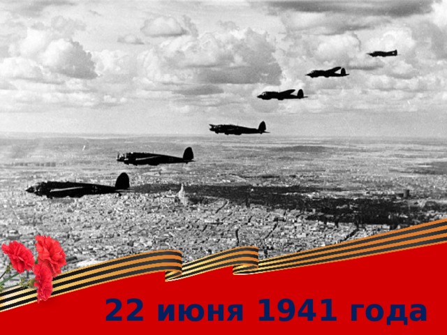 22 июня 1941 года