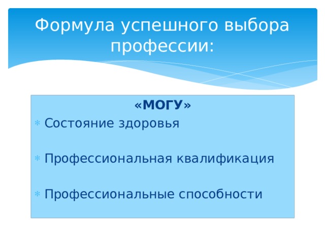 Формула успешного выбора профессии: «МОГУ» Состояние здоровья Профессиональная квалификация Профессиональные способности