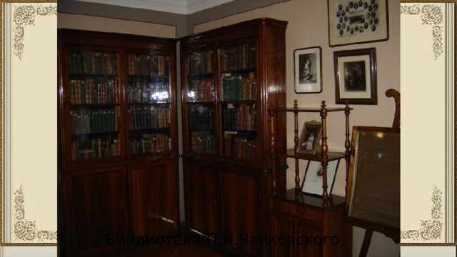 Библиотека П.И.Чайковского