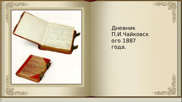 Дневник П.И.Чайковского 1887 года.