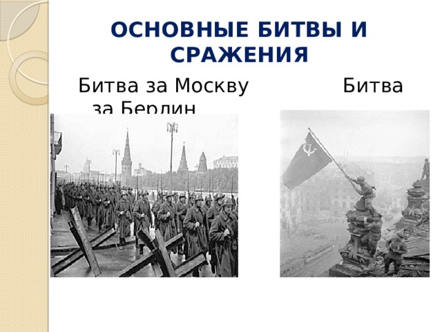 ОСНОВНЫЕ БИТВЫ И СРАЖЕНИЯ Битва за Москву Битва за Берлин