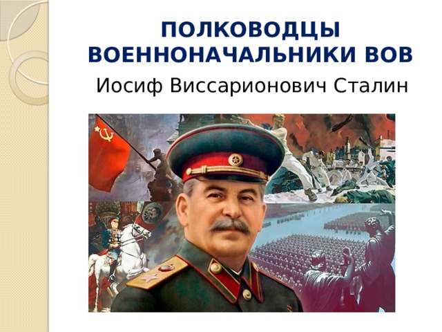 ПОЛКОВОДЦЫ ВОЕННОНАЧАЛЬНИКИ ВОВ Иосиф Виссарионович Сталин