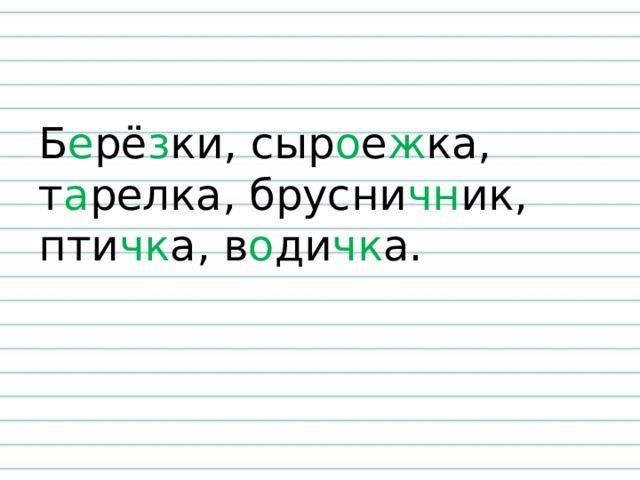 Б е рё з ки, сыр о е ж ка, т а релка, брусни чн ик, пти чк а, в о ди чк а.