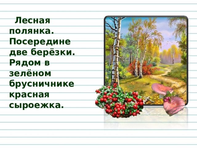 Лесная полянка. Посередине две берёзки. Рядом в зелёном брусничнике красная сыроежка.