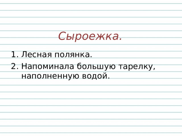 Сыроежка.