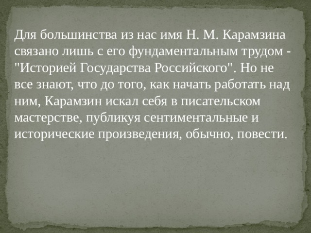 Для большинства из нас имя Н. М. Карамзина связано лишь с его фундаментальным трудом - 