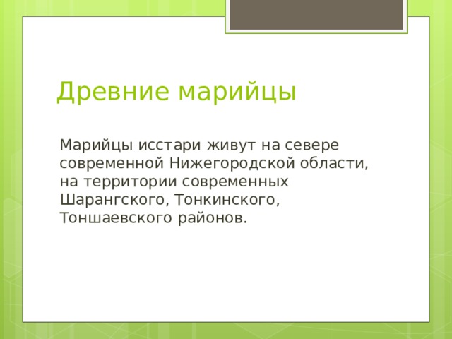 Древние марийцы  Марийцы исстари живут на севере современной Нижегородской области, на территории современных Шарангского, Тонкинского, Тоншаевского районов.