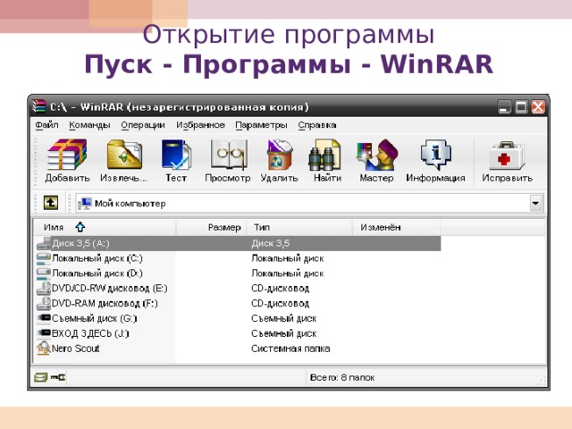 Открытие программы  Пуск - Программы - WinRAR