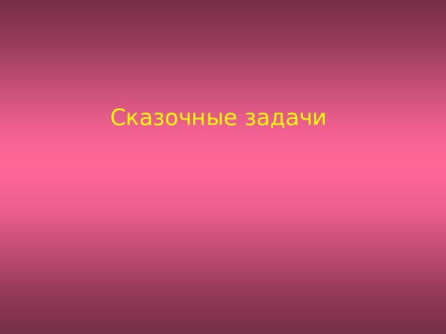 Сказочные задачи